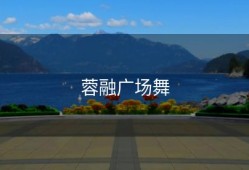 蓉融广场舞