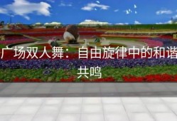 广场双人舞：自由旋律中的和谐共鸣