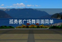 孤勇者广场舞背面简单