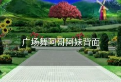 广场舞阿哥阿妹背面