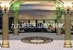 九九艳阳天山歌广场舞