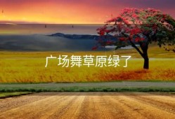 广场舞草原绿了