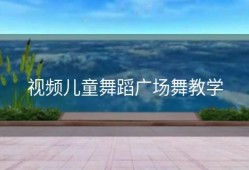 视频儿童舞蹈广场舞教学