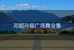 邓超孙俪广场舞全集