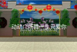 动动广场舞一生只爱你