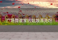 广场舞谁家的姑娘漂亮呀