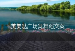 美美哒广场舞舞蹈文案