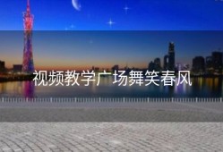 视频教学广场舞笑春风