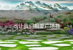 dj让我们相爱广场舞