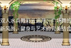 双人水兵舞彩云追月：广场舞的新风尚，健身与艺术的完美结合