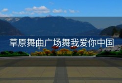 草原舞曲广场舞我爱你中国