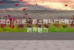融合与创新：爵士舞与广场舞的跨界魅力