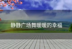 静静广场舞暖暖的幸福