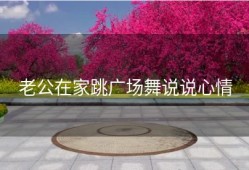 老公在家跳广场舞说说心情