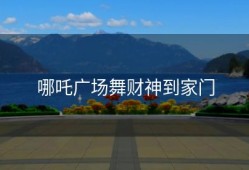 哪吒广场舞财神到家门