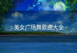 美女广场舞歌曲大全