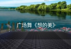 广场舞《想的美》