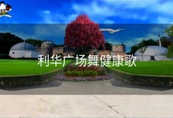 利华广场舞健康歌
