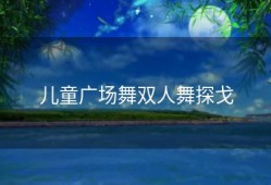儿童广场舞双人舞探戈