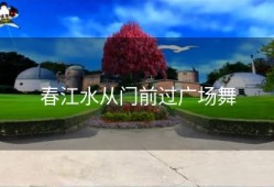 春江水从门前过广场舞