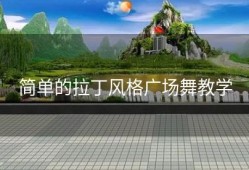 简单的拉丁风格广场舞教学