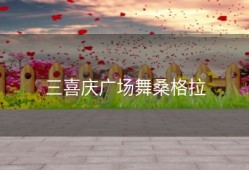 三喜庆广场舞桑格拉