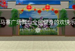 马寨广场舞：全民健身的欢快乐章