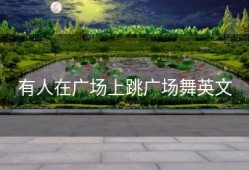 有人在广场上跳广场舞英文