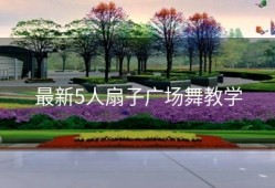 最新5人扇子广场舞教学