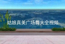 姑娘真美广场舞大全视频