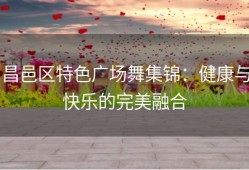 昌邑区特色广场舞集锦：健康与快乐的完美融合