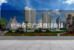 杭州保安广场舞健身操