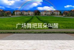 广场舞把耳朵叫醒