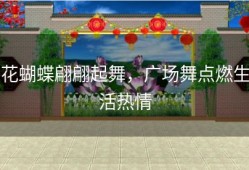 花蝴蝶翩翩起舞，广场舞点燃生活热情