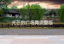 光芒的广场舞完整版