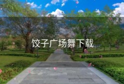 饺子广场舞下载