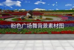 粉色广场舞背景素材图