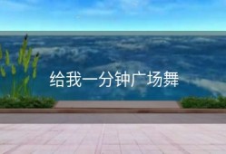 给我一分钟广场舞