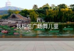 我相信广场舞儿童