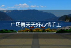 广场舞天天好心情手工