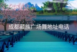 成都藏族广场舞地址电话