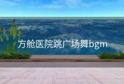 方舱医院跳广场舞bgm