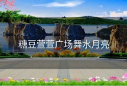 糖豆萱萱广场舞水月亮