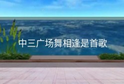 中三广场舞相逢是首歌