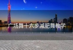 广场舞十六步减肥舞教学