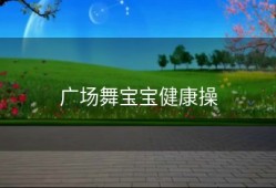 广场舞宝宝健康操