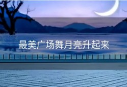 最美广场舞月亮升起来