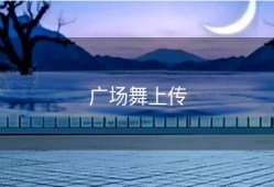 广场舞上传
