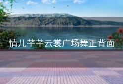 情儿芊芊云裳广场舞正背面