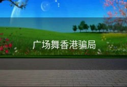 广场舞香港骗局